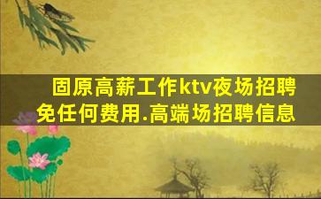 洛阳夜总会招聘