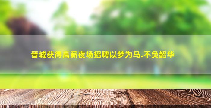 鸡西夜场招聘