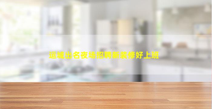 定西KTV招聘